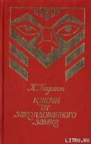 обложка книги Ключи от заколдованного замка - Константин Бадигин