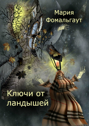 обложка книги Ключи от ландышей - Мария Фомальгаут