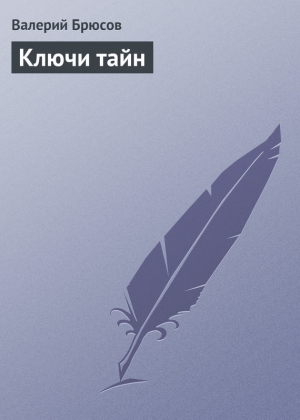 обложка книги Ключи тайн - Валерий Брюсов