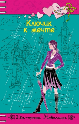 обложка книги Ключик к мечте - Екатерина Неволина