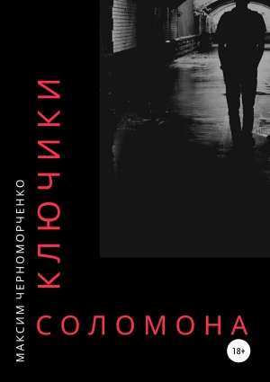 обложка книги Ключики Соломона (СИ) - Максим Черноморченко