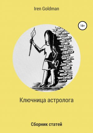 обложка книги Ключница астролога - Iren Goldman