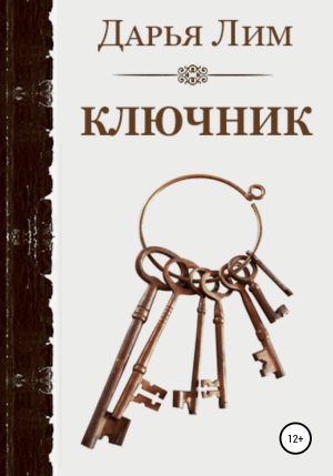 обложка книги Ключник - Дарья Лим