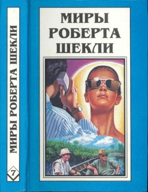 обложка книги Кн. 7. Рассказы - Роберт Шекли