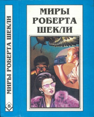 обложка книги Кн. 8. Рассказы - Роберт Шекли