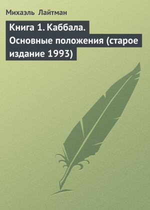 обложка книги Книга 12. Раскрытие Творца (старое издание) - Михаэль Лайтман