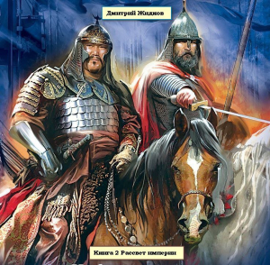 обложка книги Книга 2 Рассвет империи - Дмитрий Жидков