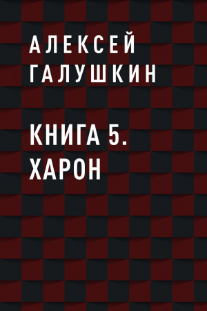 обложка книги Книга 5. Харон - Алексей Галушкин