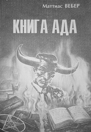 обложка книги Книга Ада - Маттиас Вебер