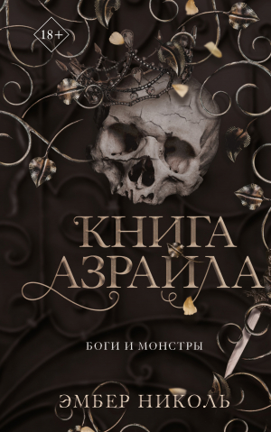 обложка книги Книга Азраила - Эмбер Николь
