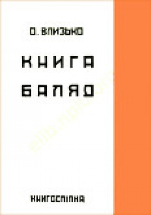 обложка книги Книга балад - Олекса Влизько