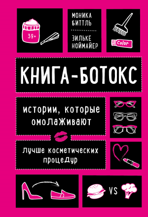 обложка книги Книга-ботокс. Истории, которые омолаживают лучше косметических процедур - Зильке Ноймайер
