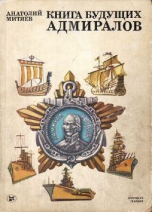 обложка книги Книга будущих адмиралов - Анатолий Митяев