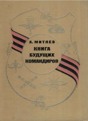 обложка книги Книга будущих командиров - Анатолий Митяев