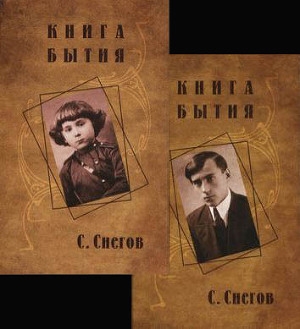 обложка книги Книга бытия - Сергей Снегов