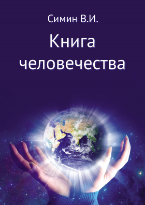 обложка книги Книга человечества - Владимир Симин