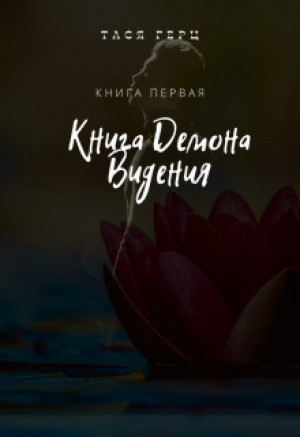 обложка книги Книга Демона. Видения (СИ) - Тася Герц