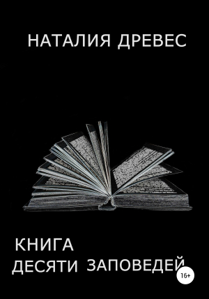 обложка книги Книга десяти заповедей - Наталия Древес