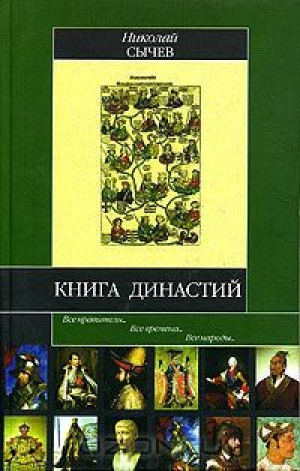 обложка книги Книга династий - Николай Сычев