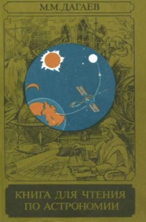 обложка книги Книга для чтения по астрономии (пособие для учащихся) - Михаил Дагаев