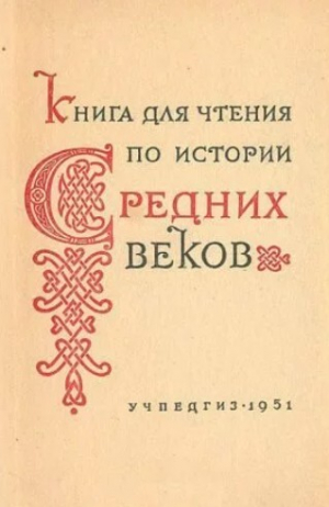 обложка книги Книга для чтения по истории Средних веков - авторов Коллектив