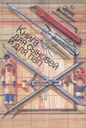 обложка книги Книга для сыновей и для пап - Анатолий Маркуша
