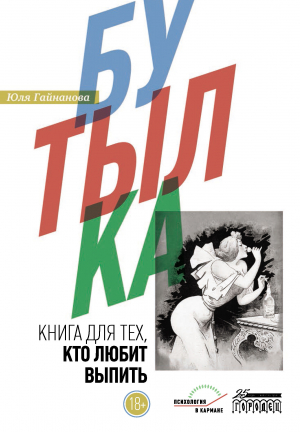 обложка книги Книга для тех, кто любит выпить - Юля Гайнанова