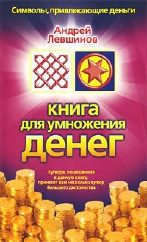 обложка книги Книга для умножения денег - Андрей Левшинов