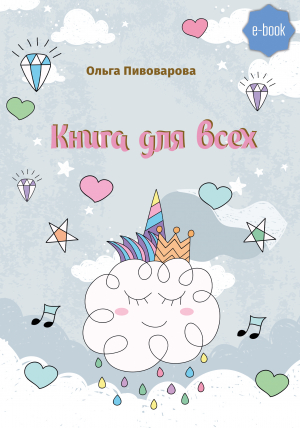 обложка книги Книга для всех - Ольга Пивоварова