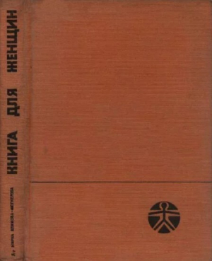 обложка книги Книга для женщин (Советы врача женщинам среднего возраста) - Мирослава Климова-Фюгнерова