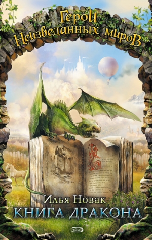 обложка книги Книга дракона - Илья Новак