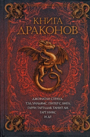 обложка книги Книга драконов - Диана Гэблдон