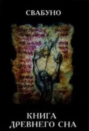 обложка книги Книга древнего сна - Свабуно