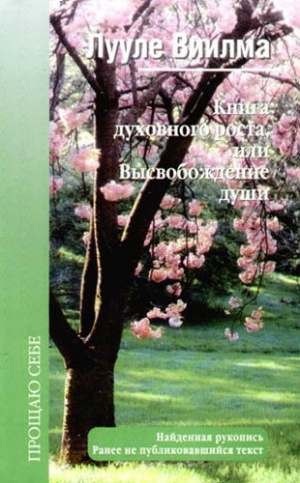 обложка книги Книга духовного роста, или Высвобождение души - Виилма Лууле