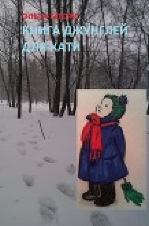 обложка книги Книга джунглей для Кати - Ольга Боочи