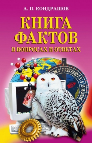 обложка книги Книга фактов в вопросах и ответах - Анатолий Кондрашов