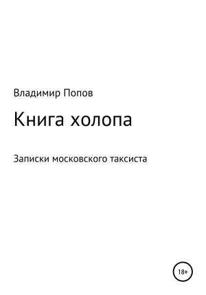 обложка книги Книга холопа. Записки московского таксиста - Владимир Попов