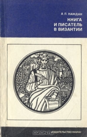 обложка книги Книга и писатель в Византии - Александр Каждан