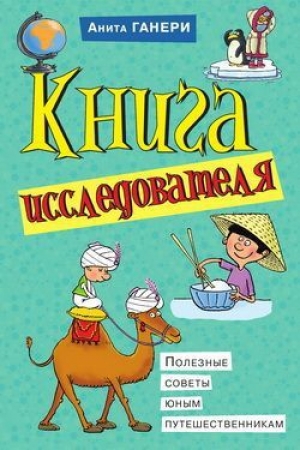 обложка книги Книга исследователя. Полезные советы юным путешественникам - Анита Ганери