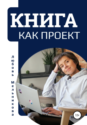 обложка книги Книга как проект - Любовь Мельникова