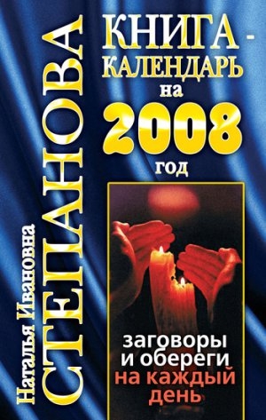 обложка книги Книга-календарь на 2008 год. Заговоры и обереги на каждый день - Наталья Степанова