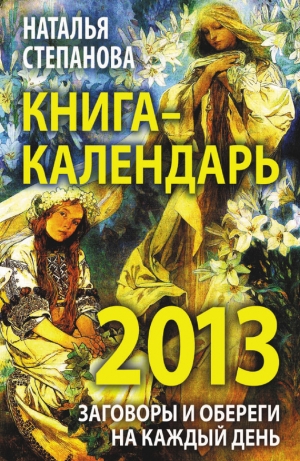 обложка книги Книга-календарь на 2013 год. Заговоры и обереги на каждый день - Наталья Степанова