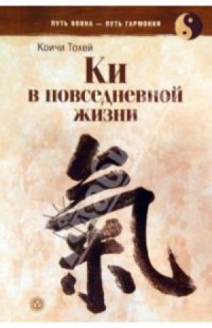 обложка книги Книга Ки: координирование ума и тела в повседневной жизни - Коити Тохэй