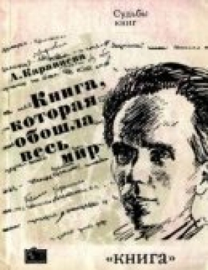 обложка книги Книга, которая обошла весь мир - Анна Караваева