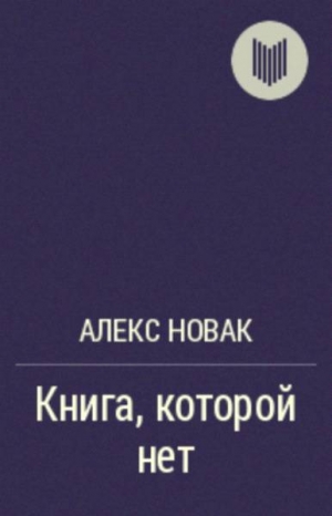 обложка книги Книга которой нет - Алекс Новак