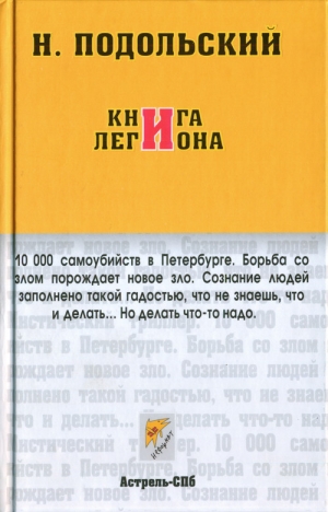 обложка книги Книга Легиона - Наль Подольский