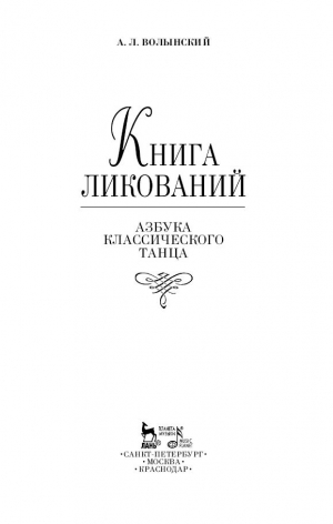 обложка книги Книга ликований. Азбука классического танца - Аким Волынский