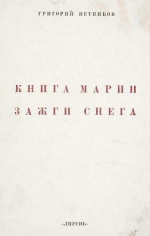обложка книги Книга Марии Зажги Снега - Григорий Петников