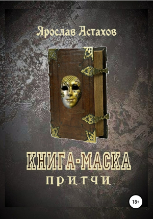 обложка книги Книга-маска - Ярослав Астахов