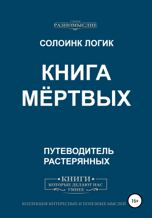 обложка книги Книга мёртвых - Солоинк Логик